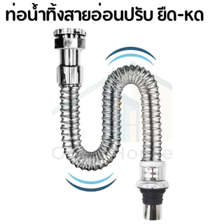 ท่อระบายน้ำ วัสดุPVC ชุบโครเมี่ยม แข็งแรง ทนทาน สามารถยืด-หดได้ตามการใช้งาน