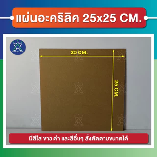 แผ่นอะคริลิคใส(Acrylic Clear) ขนาด 25 x 25 cm ความหนา 1-5 mm แผ่นคุณภาพดี ได้มาตราฐานโรงงาน ราคาถูก