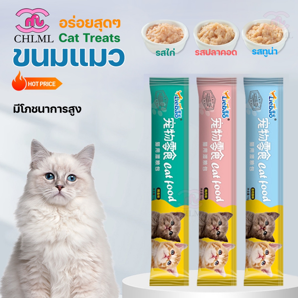 ขนมแมว อาหารแมว ขนมแมวเลีย​ แมวเลีย อาหารแมวเลีย ขนมทาสแมว แสนอร่อย รสชาติอร่อยถA1 ขนมเเมวเลีย 15g