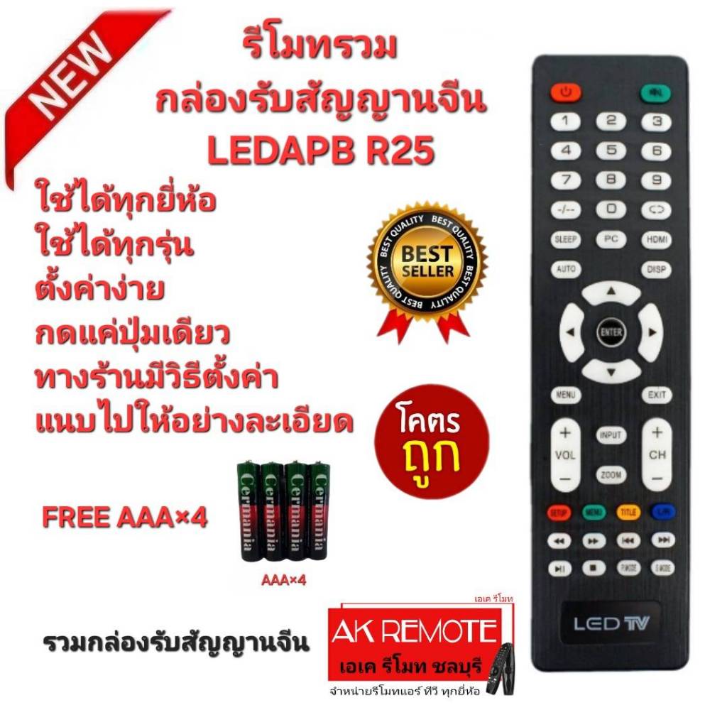 ออกใบกำกับภาษีได้ Free AAA×4 รีโมทรวมกล่องรับสัญญานจีน รุ่น LEDAPB R25 รีโมทเดิมรูปทรงนี้ใช้แทนได้ทุ