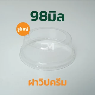 ฝาวิปครีม PET ปาก 98 มิล ฝาโดมตัดรูขนาดใหญ่ (1000ใบ) [D-98W]
