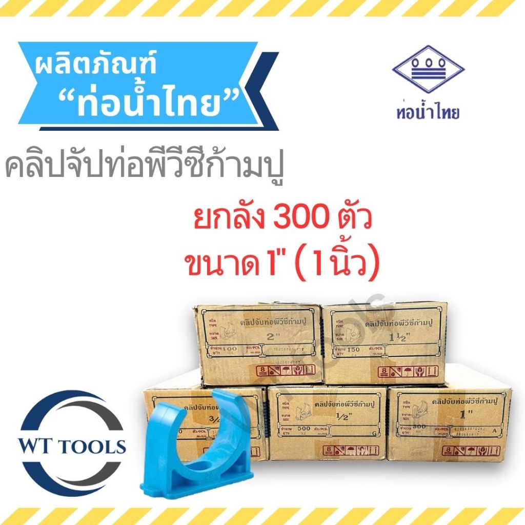 (ยกลัง) กิ๊บจับท่อก้ามปู 1" (1 นิ้ว) 300 ตัว/ลัง ท่อน้ำไทย ของแท้ 💯จากตัวแทนจำหน่ายกว่า 30 ปี