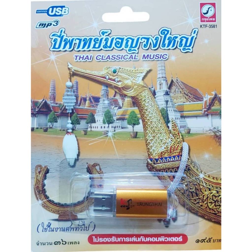 ใช้ในงานศพทั่วไป 36 เพลง ปี่พาทย์มอญวงใหญ่ KTF-3581 เพลงUSB MP3 กรุงไทยออดิโอ แฟลชไดร์ฟเพลง USBเพลง