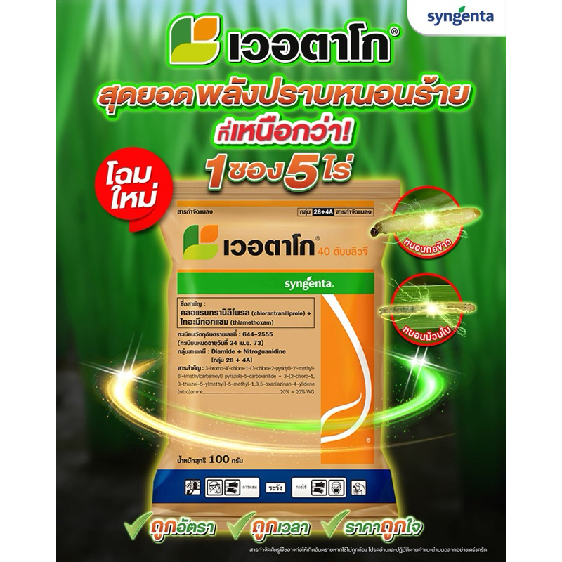 เวอตาโก 100กรัม (คลอแรนทรานิลิโพรล+ไทอะมีทอกแซม) กำจัดหนอนกอข้าว หนอนม้วนใบ หนอนกระทู้และแมลงปากดูด