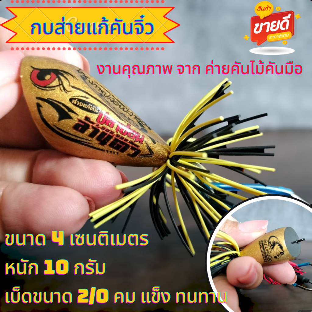 กบแก้คัน กบส่าย กบส่ายแก้คัน กบแก้คันถูก กบส่ายจิ๋ว กบแก้คันเหยื่อปลอม เหยื่อปลอมปลาช่อน เหยื่อปลอมชะโด กบส่ายหน้า พร้อม