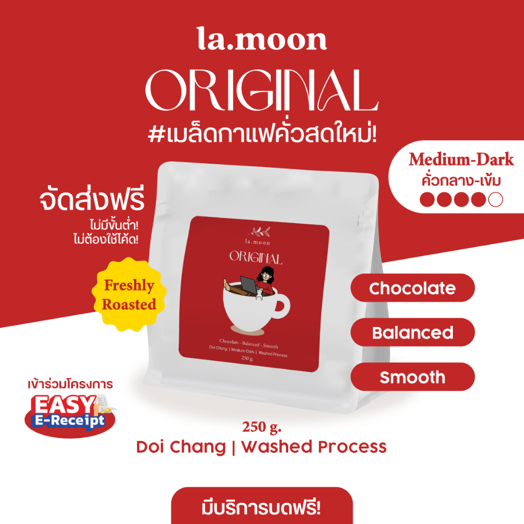 Lamoon เมล็ดกาแฟคั่วใหม่! Original (คั่วกลาง-เข้ม) 250g ส่งฟรี บดฟรี