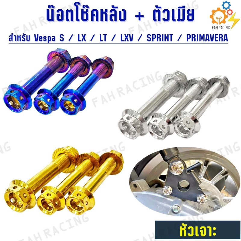 น๊อต สแตนเลส ยึด โช๊คหลัง + ตัวเมีย สำหรับ Vespa (S / LX / LT / LXV / SPRINT / PRIMAVERA)