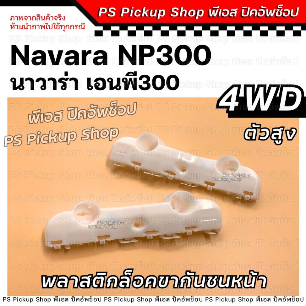 พลาสติกล็อคขากันชนหน้า NP300 นาวาร่า เอนพีสามร้อย 4WD กิ๊ฟล็อคกันชนหน้ารถยนต์ NISSAN NAVARA Np300