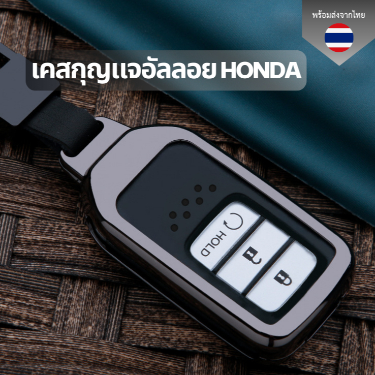 เคสกุญแจอัลลอย Honda ทุกรุ่น พวงกุญแจรถยนต์กันรอย กันน้ำ  เคสกุญแจรถยนต์ Honda