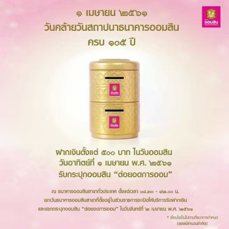 กระปุกออมสิน ต่อยอดของธนาคารออมสินครบ 105 ปี
