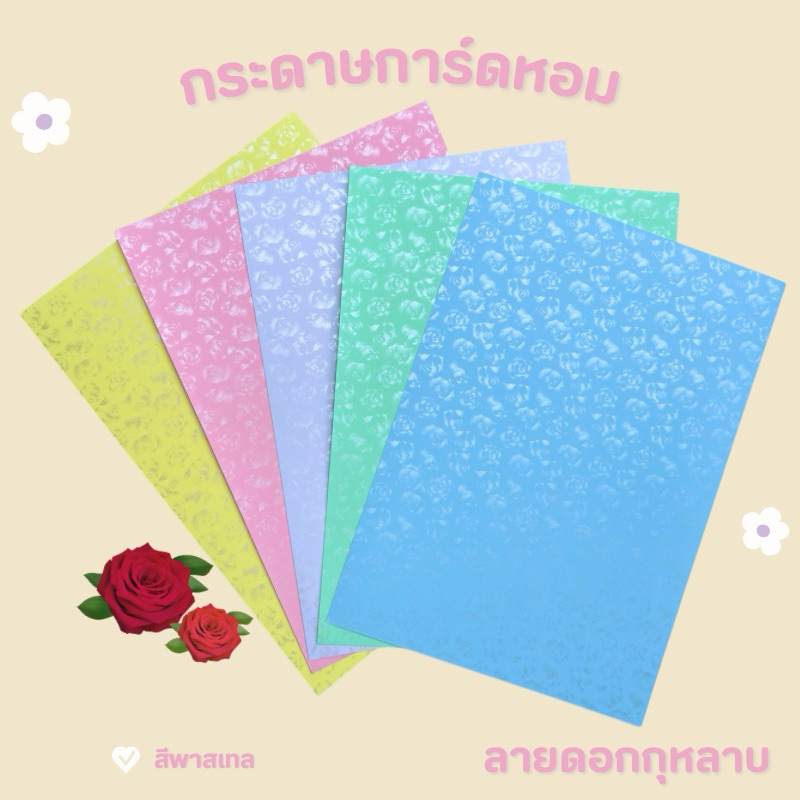 กระดาษการ์ดหอม กระดาษปกรายงาน ลายกุหลาบ A4 180 แกรม 10 แผ่น