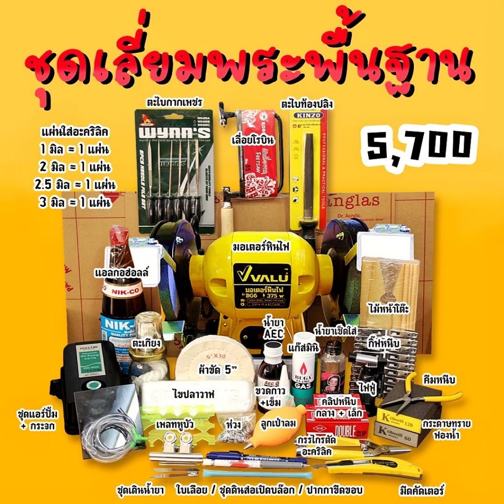 ชุดเลี่ยมพระมาตราฐาน 5,700.- ครบสามารถเลี่ยมได้เลย