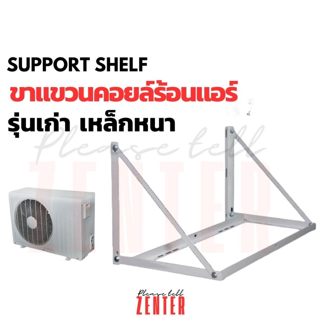 ขาแขวนแอร์ ขาแขวนคอยล์ร้อน ขาแขวนกระเช้า สำหรับแอร์ขนาด 9000-24000 BTU