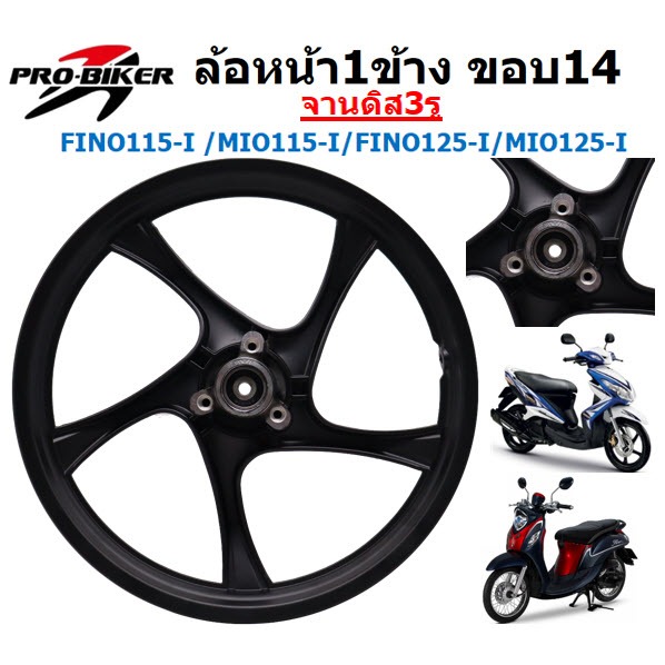 [1ข้าง] ล้อหน้า Mio115i Fino115i Mio125i Fino125i จานดิสหน้า3รู  เฉพาะล้อหน้าฟีโน่125หัวฉีด จาน3รู