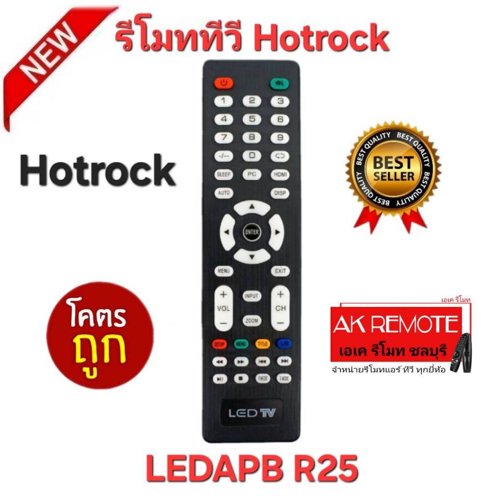 ออกใบกำกับภาษีได้ พร้อมส่ง Hotrock รีโมททีวี รุ่น LEDAPB R25 รีโมทเดิมรูปทรงนี้ใช้แทนได้ทุกรุ่น