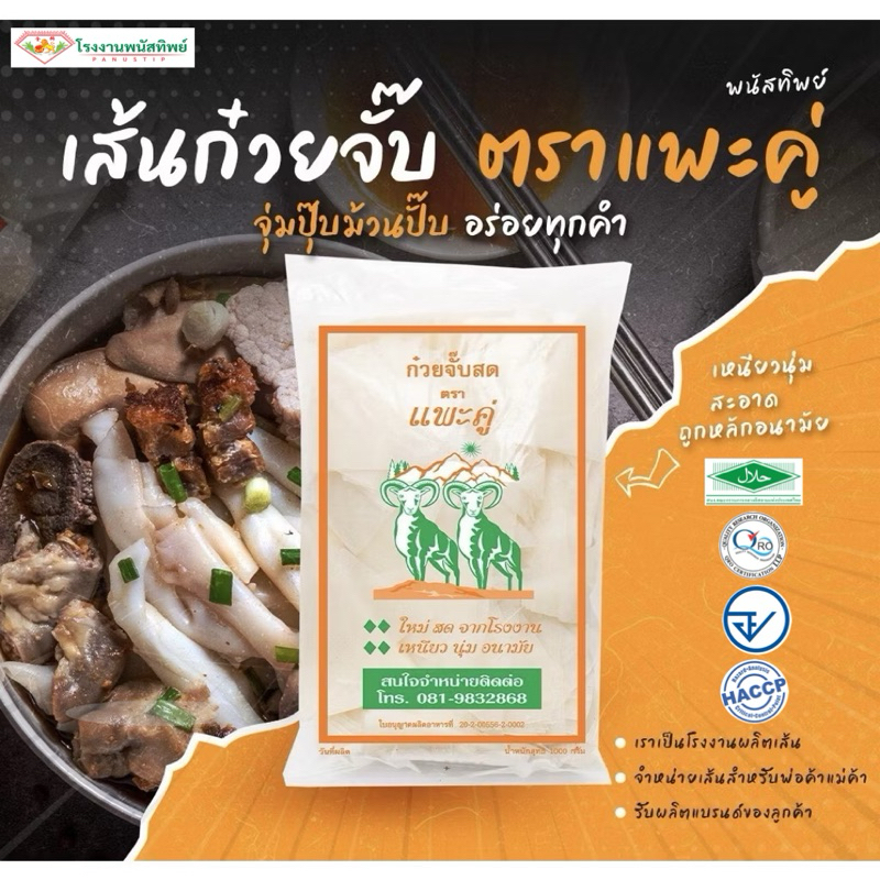 เส้นก๋วยจั๊บ ตราแพะ (1กิโลกรัม/ห่อ) #เส้นก๋วยจั๊บ #มาตรฐานHalal #เส้นก๋วยจั๊บสด #เส้นก๋วยจั๊บเหนียวนุ่ม