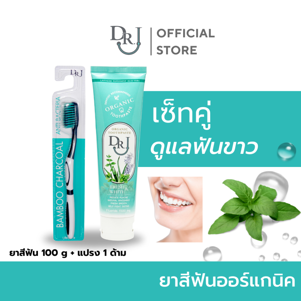 DR.J เซ็ทคู่ยาสีฟัน + แปรง ดูแลฟันขาว ยาสีฟันสมุนไพร ออร์แกนิค ด็อกเตอร์ เจ 100 g แปรงสีฟัน แอนติ แบคทีเรีย
