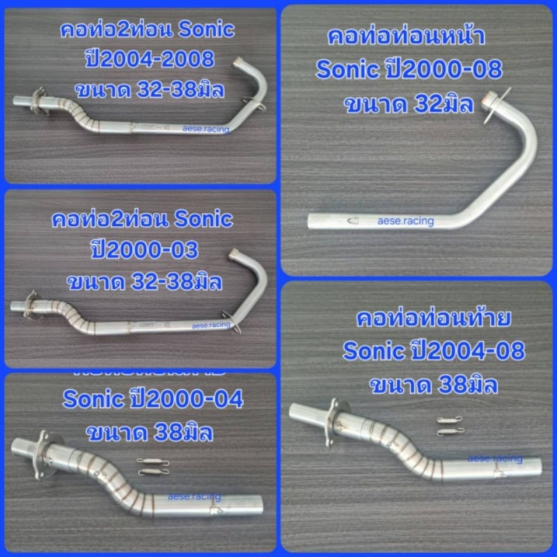 คอท่อ2ท่อน Sonic 32-38มิล ปี2000-08 งานสแตนเลส แท้