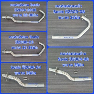 คอท่อ2ท่อน Sonic 32-38มิล ปี2000-08 งานสแตนเลส แท้