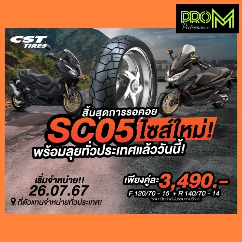 CST CM-SC05 ยาง XMAX FORZA350 ADV350 ยางใหม่ไม่ค้างปี
