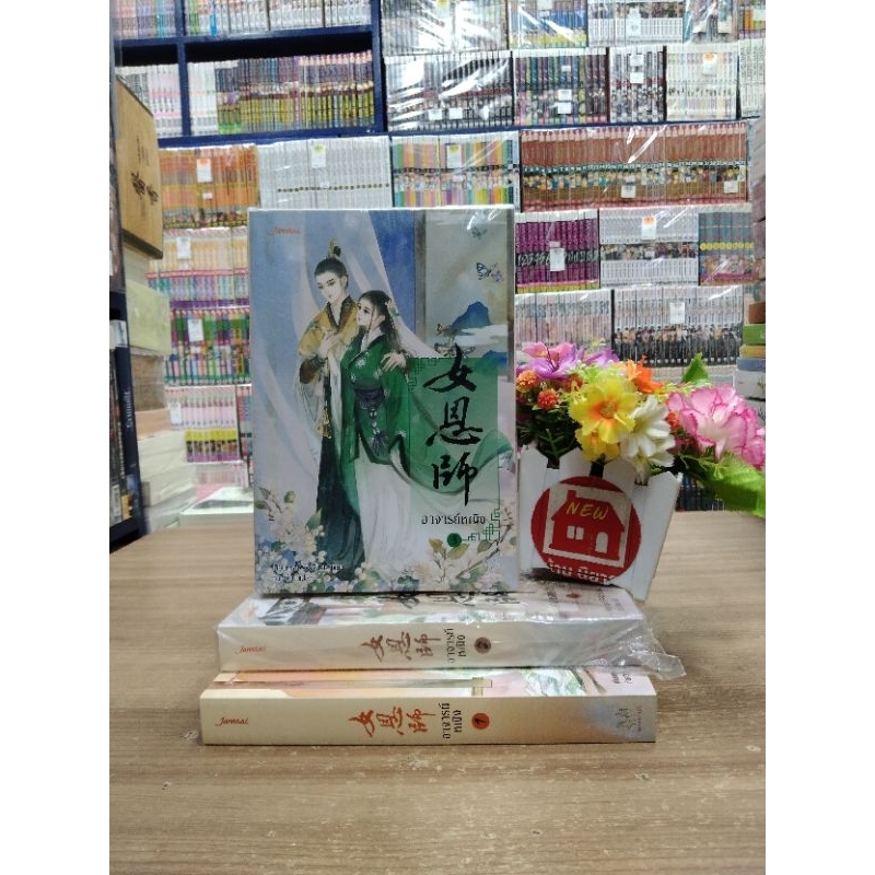 O5089 อาจารย์หญิง 1-3 เล่มจบ สภาพปานกลาง