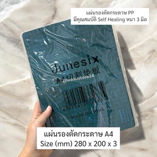 🔥พร้อมส่ง ใน 🇹🇭🔥 wasu.store24 WS037 แผ่นรองตัดพลาสติก PP มีความเหนียว ยืดหยุ่น ทนทาน self Healing