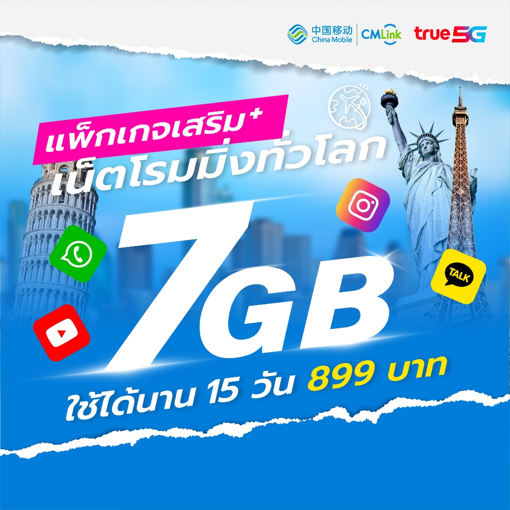 CMLink แพ็กเสริมเน็ตโรมมิ่งทั่วโลก 7 GB 15 วัน ใช้ได้ 90 ประเทศ