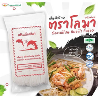 เส้นผัดไทย ตราโลมา 1กก. #มาตรฐานHalal #เส้นจันท์ #เส้นผัดไทย…