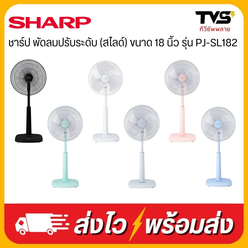 SHARP พัดลมปรับระดับ (สไลด์) ขนาด 18 นิ้ว รุ่น PJ-SL182