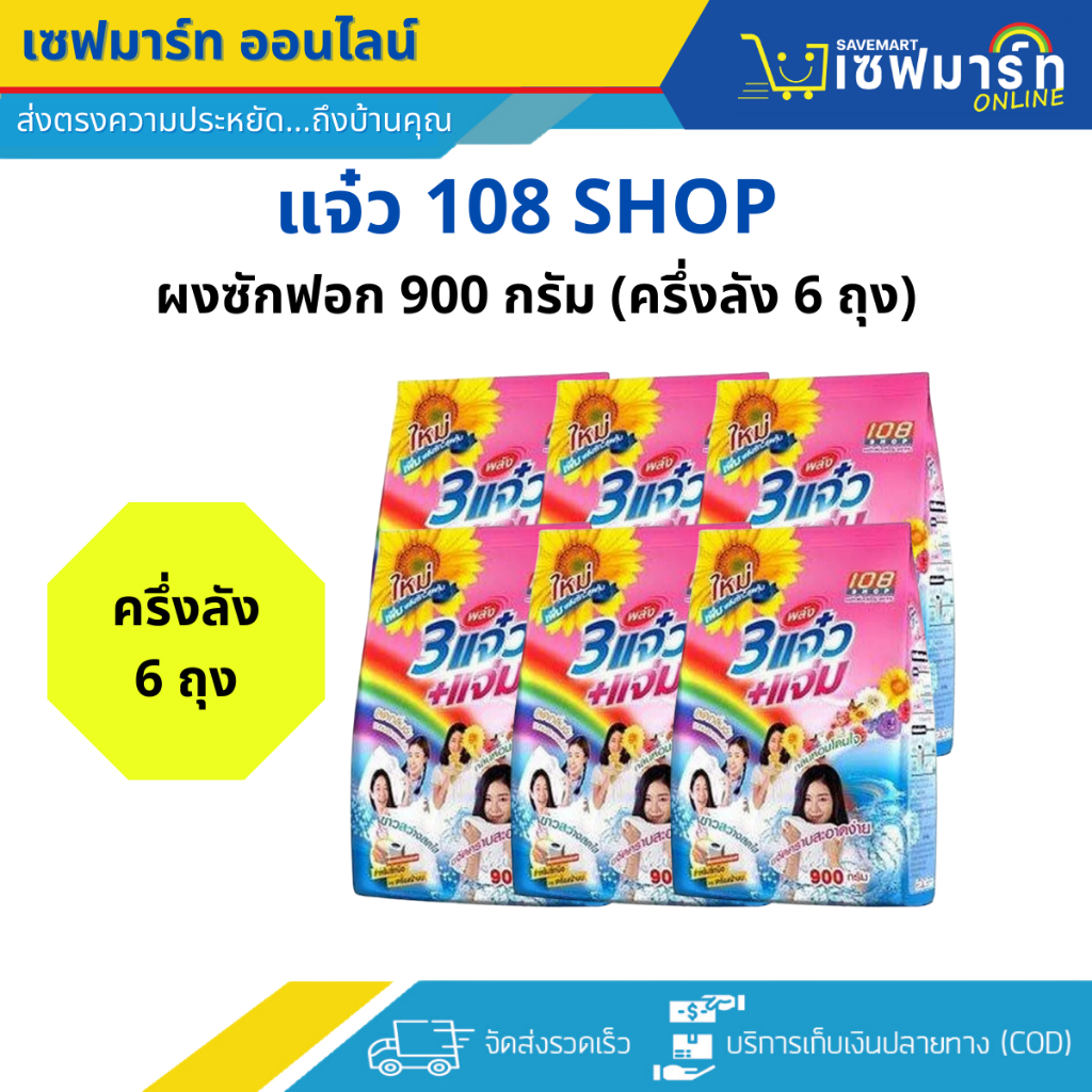 แจ๋ว 108shop ผงซักฟอก 900g. (ครึ่งลัง บรรจุ 6 ถุง)