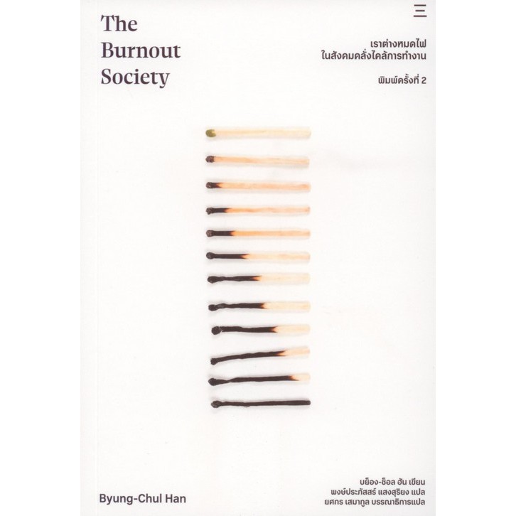 [Chulabook] หนังสือ เราต่างหมดไฟ ในสังคมคลั่งไคล้การทำงาน (THE BURNOUT SOCIETY) (9786169458562) c111