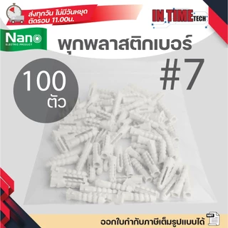 (แบ่งขาย) NANO พุกพลาสติก เบอร์ 7 พลุ๊กพลาสติก พลุ๊ก นาโน PLUG#7