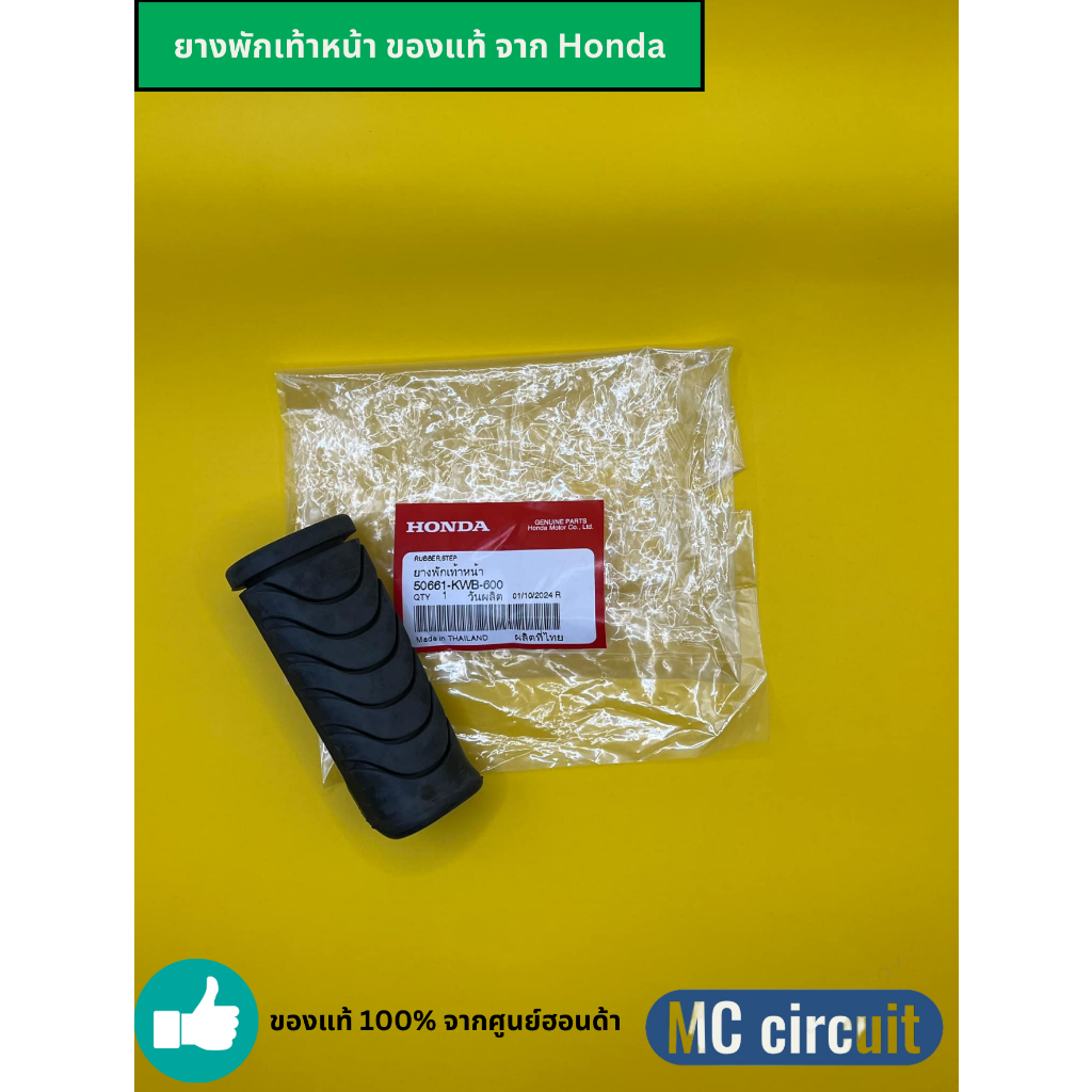 [มีส่งด่วน จ-ศ] ยางพักเท้าหน้า Wave 110i Wave 125i Dream ทุกรุ่น  ทุกรุ่น ของแท้ Honda ฮอนด้า