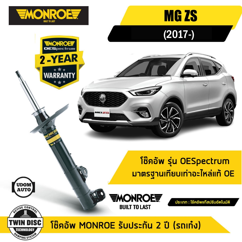 MG ZS โช๊คอัพหน้า / โช๊คอัพหลัง เอ็มจี ZS ปี 2017 ขึ้นไป / โช๊คอัพ / MGZS / MONROE