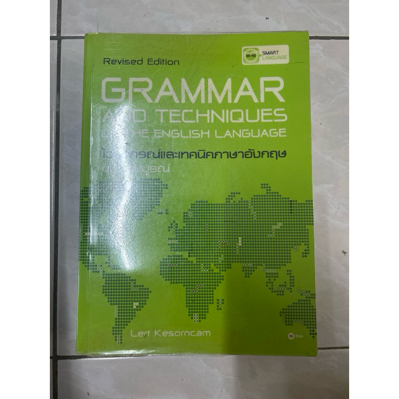 grammar and techniques of the English language ไวยากรณ์และเทคนิคภาษาอังกฤษฉบับสมบูรณ์ มือสอง ⭐️ไม่มี