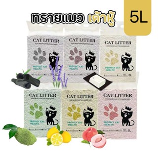 ทรายแมวเต้าหู้ 5L (แบบคละกลิ่น10ถุงและกลิ่นเดียว10ถุง)