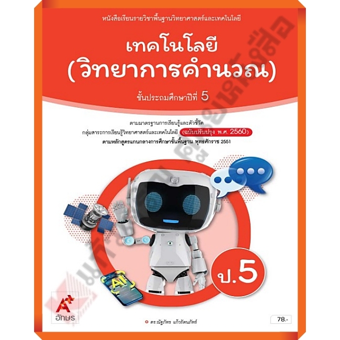 หนังสือเรียนเทคโนโลยี(วิทยาการคำนวณ)ป.5 (ปรับปรุงใหม่)/9786166061314 #อจท