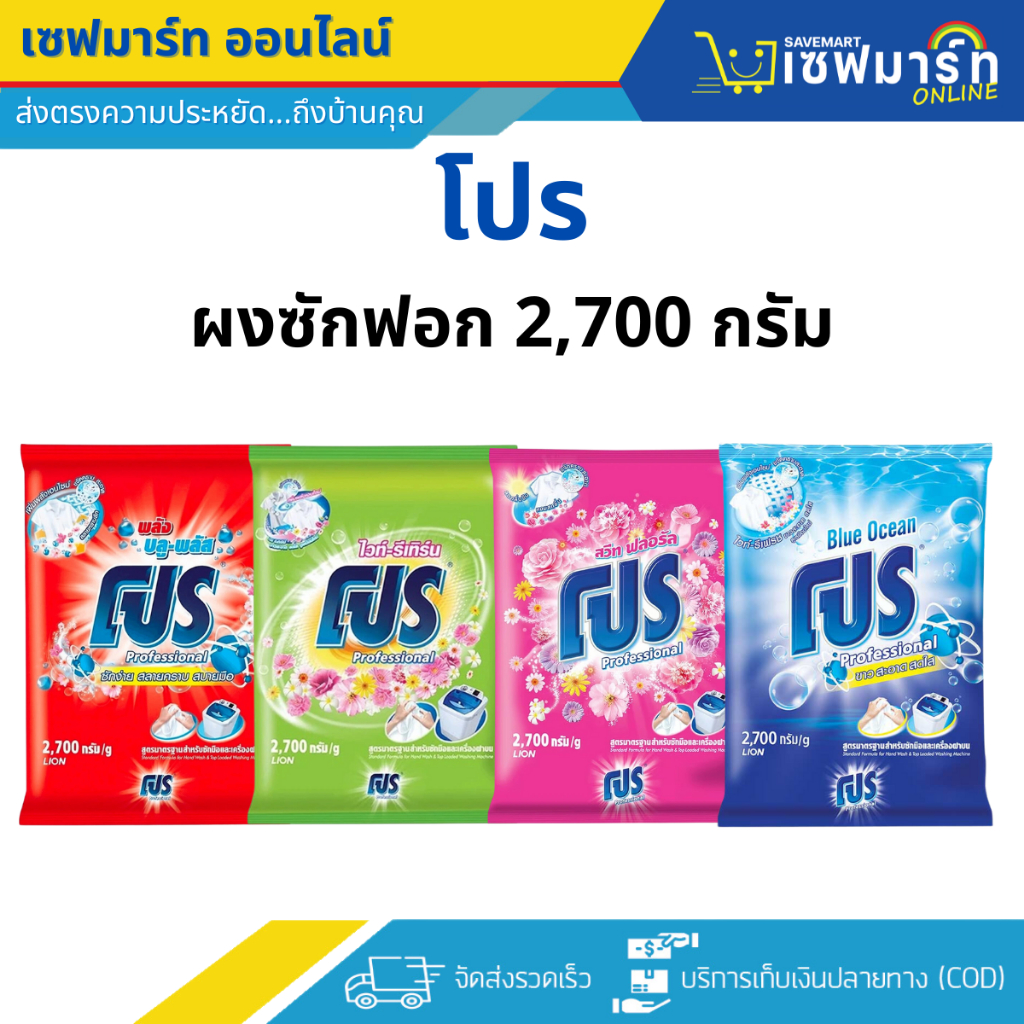 โปร ผงซักฟอก 2,700 กรัม 1 ถุง มีให้เลือก 4 สูตร