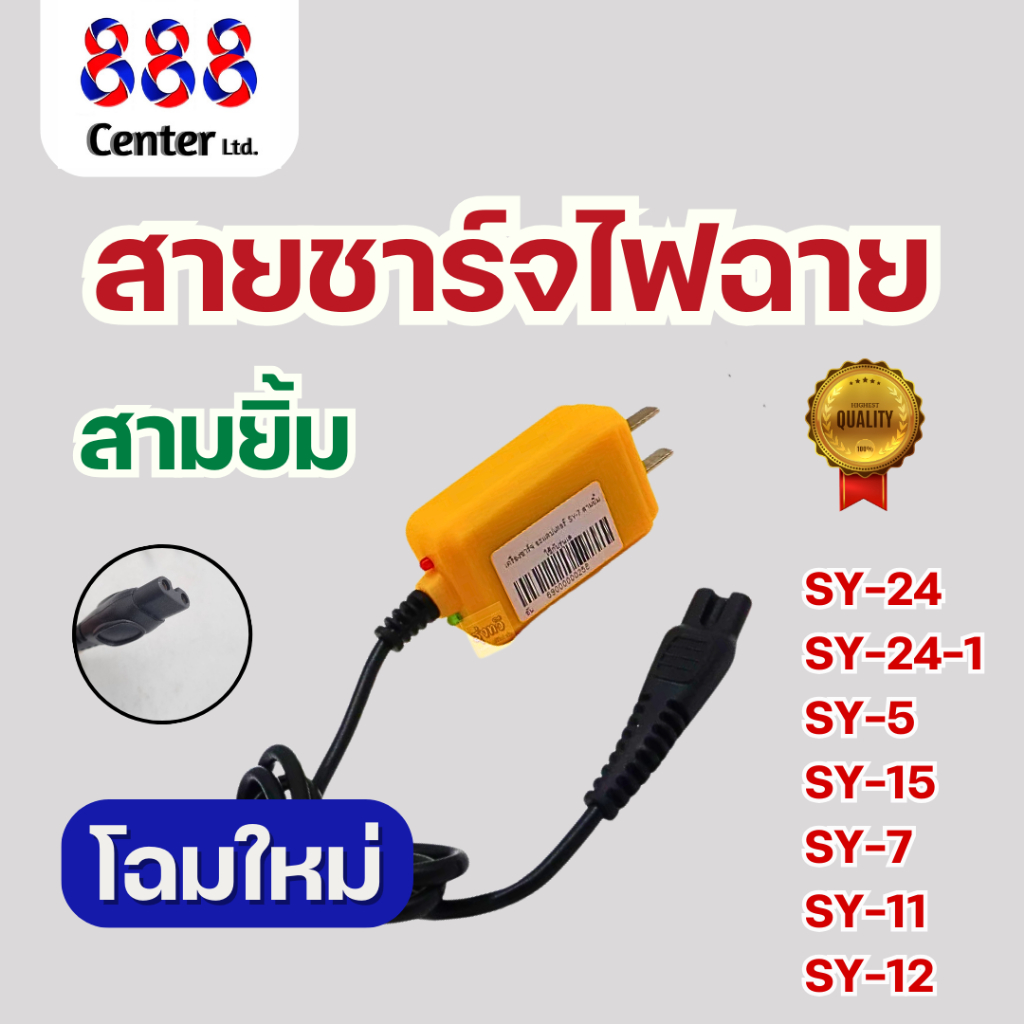 สายชาร์จไฟฉายคาดหัวสามยิ้ม รุ่น SY-5/-15/-7/-11/-12/24/24-41ของแท้ สายชาร์จ 3 ยิ้ม