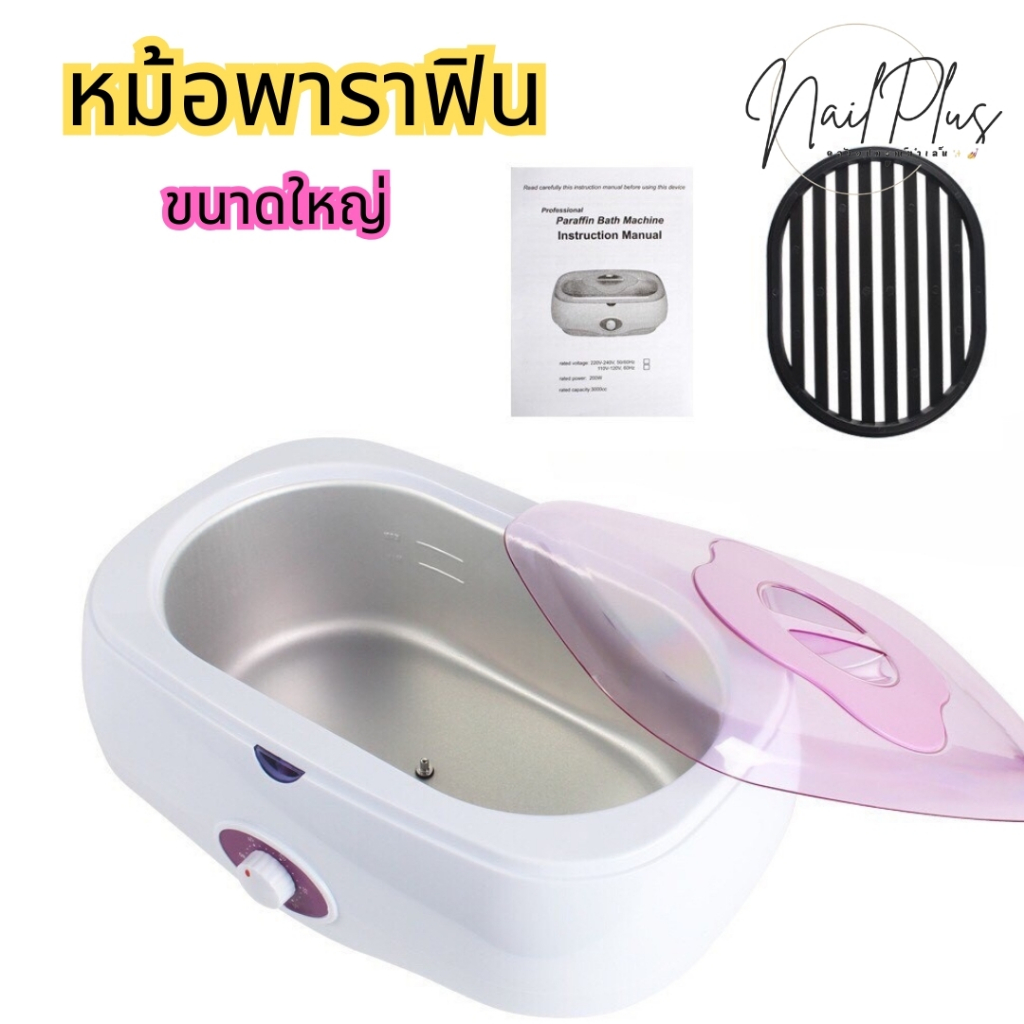 หม้อพาราฟิน เครื่องใหญ่ สามารถใส่มือ-เท้าได้ Paraffin เครื่องอุ่นพาราฟิน ปรับอุณหภูมิได้ 45-70องศา