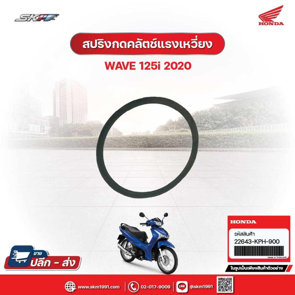 สปริงกดคลัทซ์แรงเหวี่ยง สำหรับรถรุ่นWave125i(ปี2020) แท้ศูนย์ฮอนด้า (22643-KPH-900)/E6