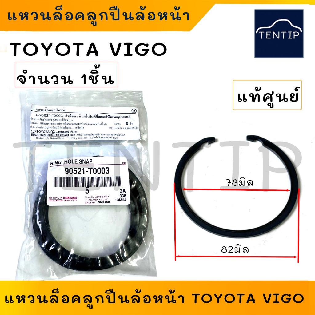 แท้ศูนย์ TOYOTA  แหวนล็อคลูกปืนล้อหน้า VIGO โตโยต้า วีโก้ (กิ๊บ ล็อค แหวนล๊อค) No.90521-T0003