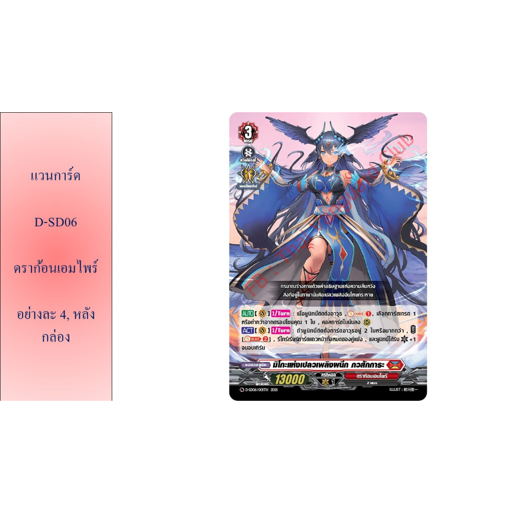 แวนการ์ด D-SD06 ดราก้อนเอมไพร์ อย่างละ 4,หลังกล่อง แยกใบ