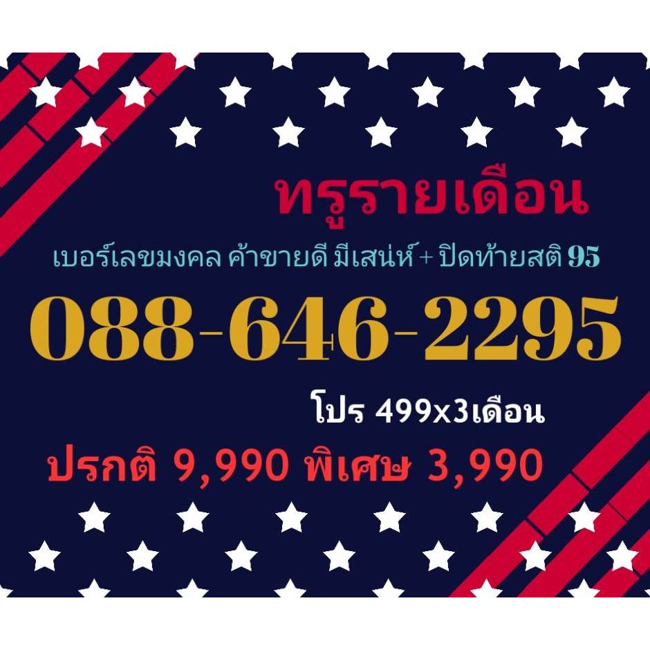 088-646-2295 ทรูรายเดือน เบอร์เลขมงคล ค้าขายดี มีเสน่ห์ + ปิดท้ายสติ 95 (ทักแชทก่อนสั่ง)(22/1/25-122
