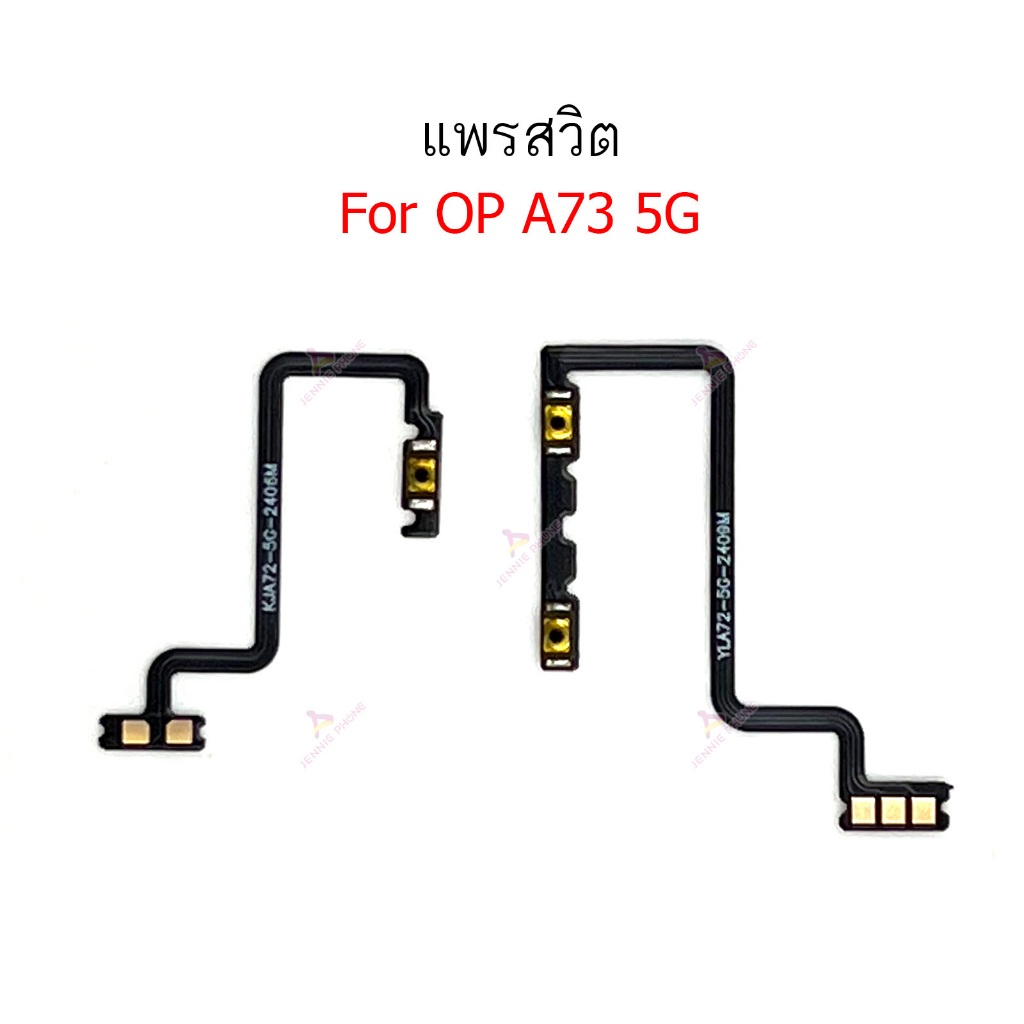แพรสวิต op A73 5G แพรสวิตช์สำหรับ oppo A73 5G power on-off volume เปิดปิด+เพิ่มเสียงลดเสียง วอรู่ม