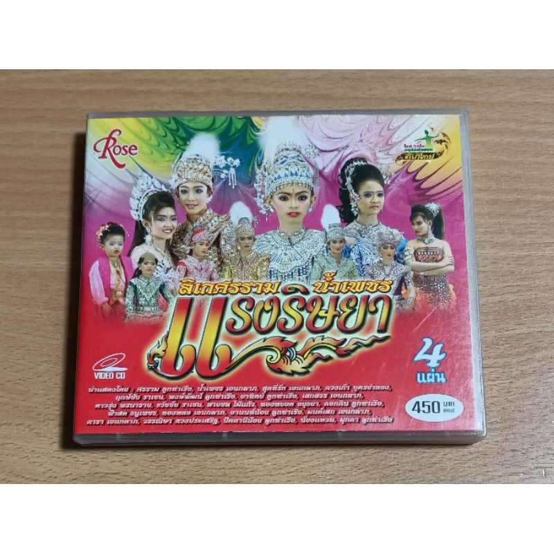 VCD ลิเกคณะศรราม- น้ำเพชร " แรงริษยา " ( เสียงภาษาไทย )