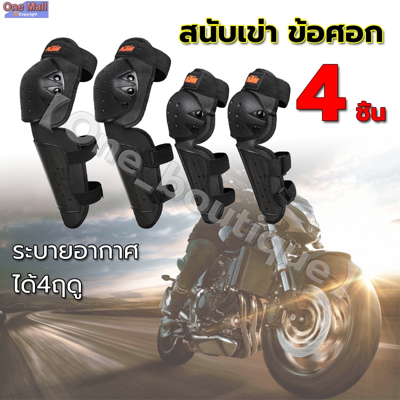 【One_boutique】4 ชิ้น สนับเข่า ข้อศอก ชุดการ์ดศอกและเข่า การ์ดเข่า สนับเข่า สนับศอก สำหรับขี่มอเตอร์ไซด์