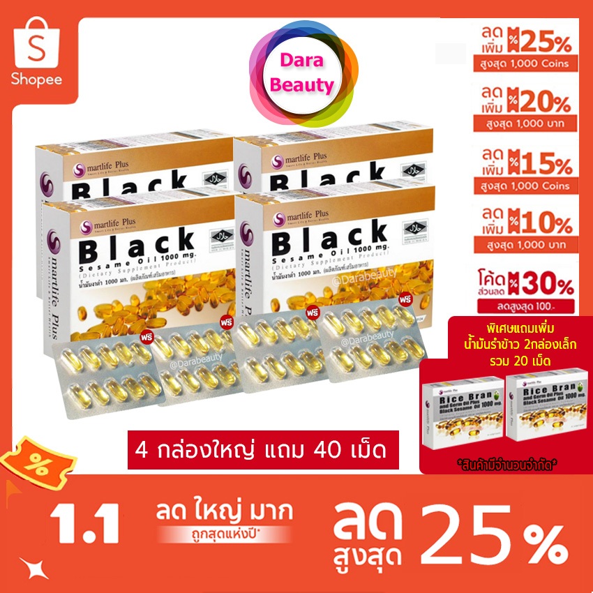(โค้ดลด 1,395฿ )Smartlife Plus Black Sesame Oil 1000mg. สมาร์ทไลฟ์พลัส น้ำมันงาดำสกัดเย็น4กล่องใหญ่ ฟรี40เม็ด+รำข้าว2