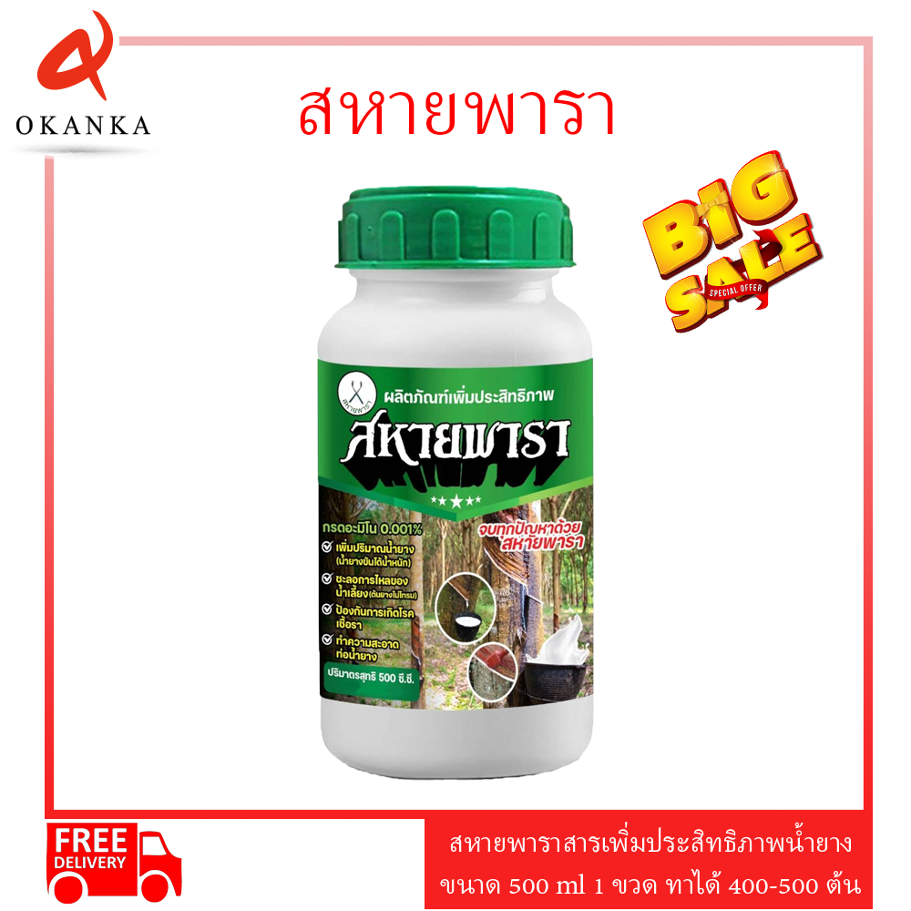 ยาทาหน้ายางหรือสารเพิ่มปริมาณน้ำยาง สหายพารา รักษายางตายนึ่ง ปริมาณ 500ml 1 ขวด
