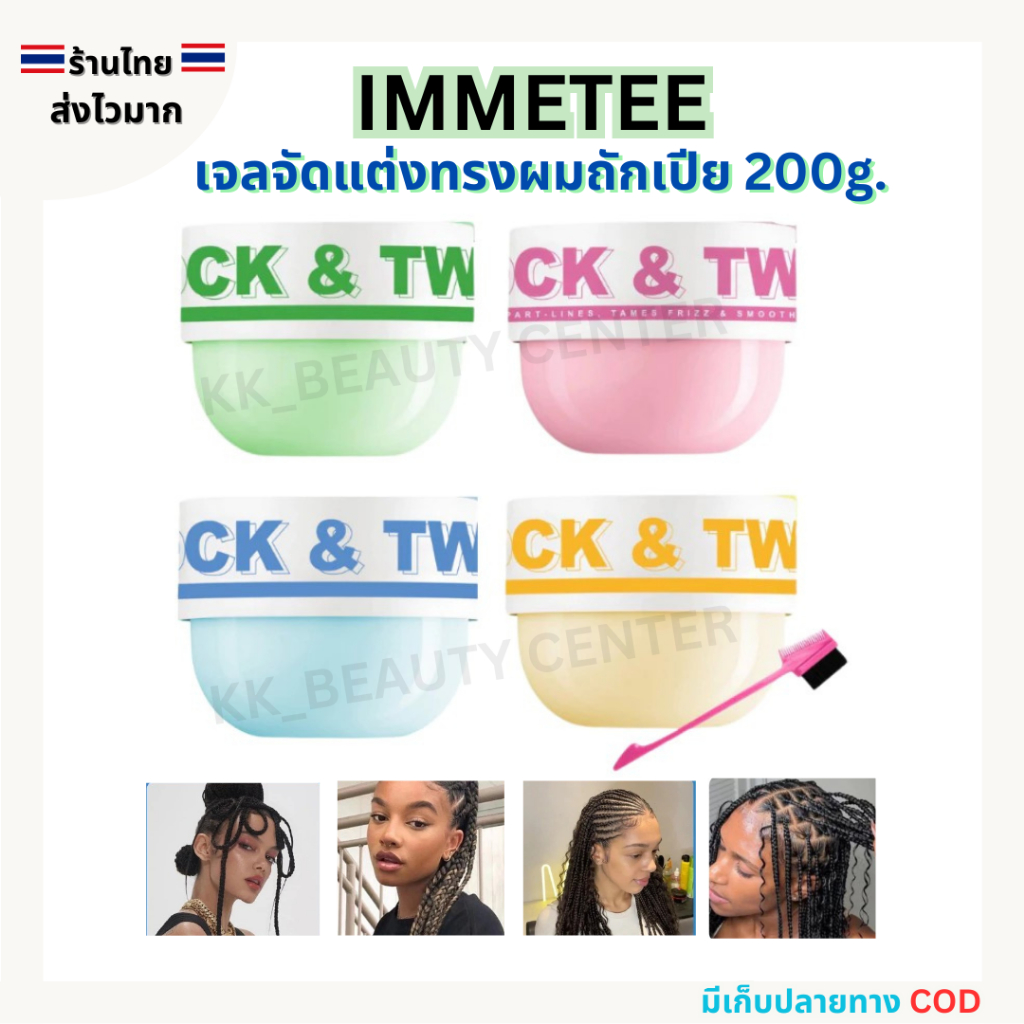 (สินค้าส่งจากไทย) IMMETEE เจลจัดแต่งทรงผมถักเปีย แว็กซ์ถักเปีย ให้ความชุ่มชื้น ถักเปียง่ายขึ้น 200g